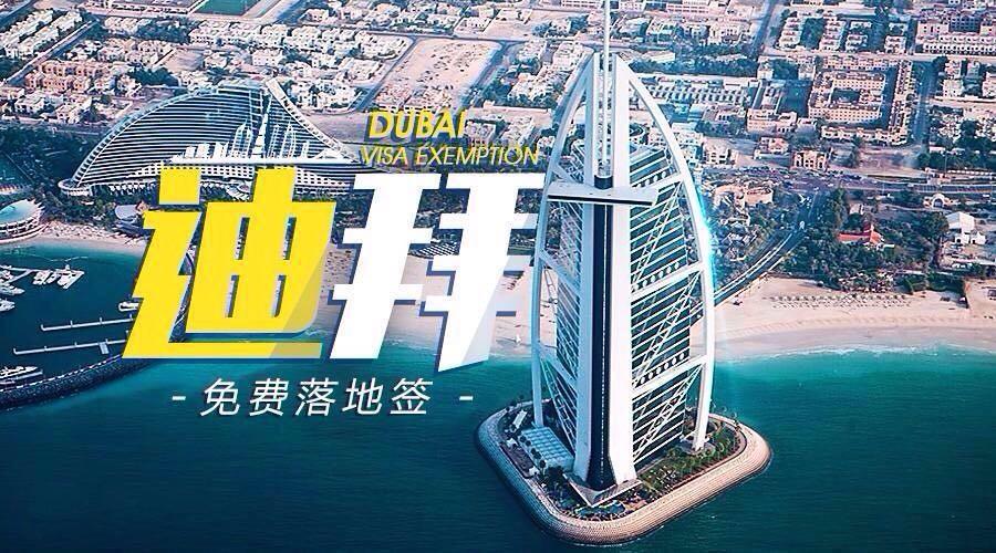 中国去迪拜免签吗（中国公民可享受落地签证政策）